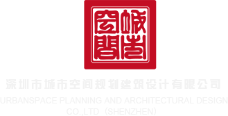 黑屌操中国姑娘深圳市城市空间规划建筑设计有限公司